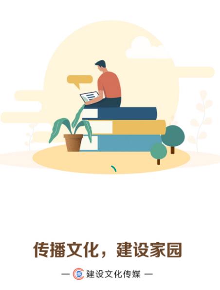 建設(shè)文化傳媒App v1.0.8最新版 高效文化傳播的安卓平臺(tái)